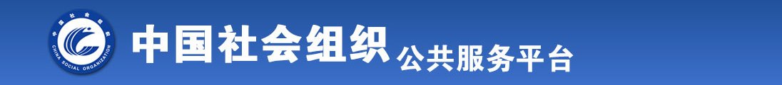 大鸡吧插嫩逼直播全国社会组织信息查询